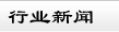 鄭州短信群發(fā)軟件簡(jiǎn)信通的行業(yè)新聞