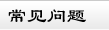 鄭州短信群發(fā)軟件簡(jiǎn)信通的常見(jiàn)問(wèn)題